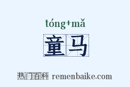 童马是什么意思的图片
